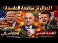 الجزائر في مواجهة العاصفة من كفالة أمريكية مثيرة إلى تصعيد فرنسي غير مسبوق 