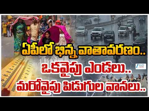 AP Weather Updates | Rains | Heatwaves |ఏపీలో భిన్న వాతావరణం.. ఒకవైపు ఎండలు..మరోవైపు పిడుగుల వానలు.. - ZEE24TELUGUNEWS