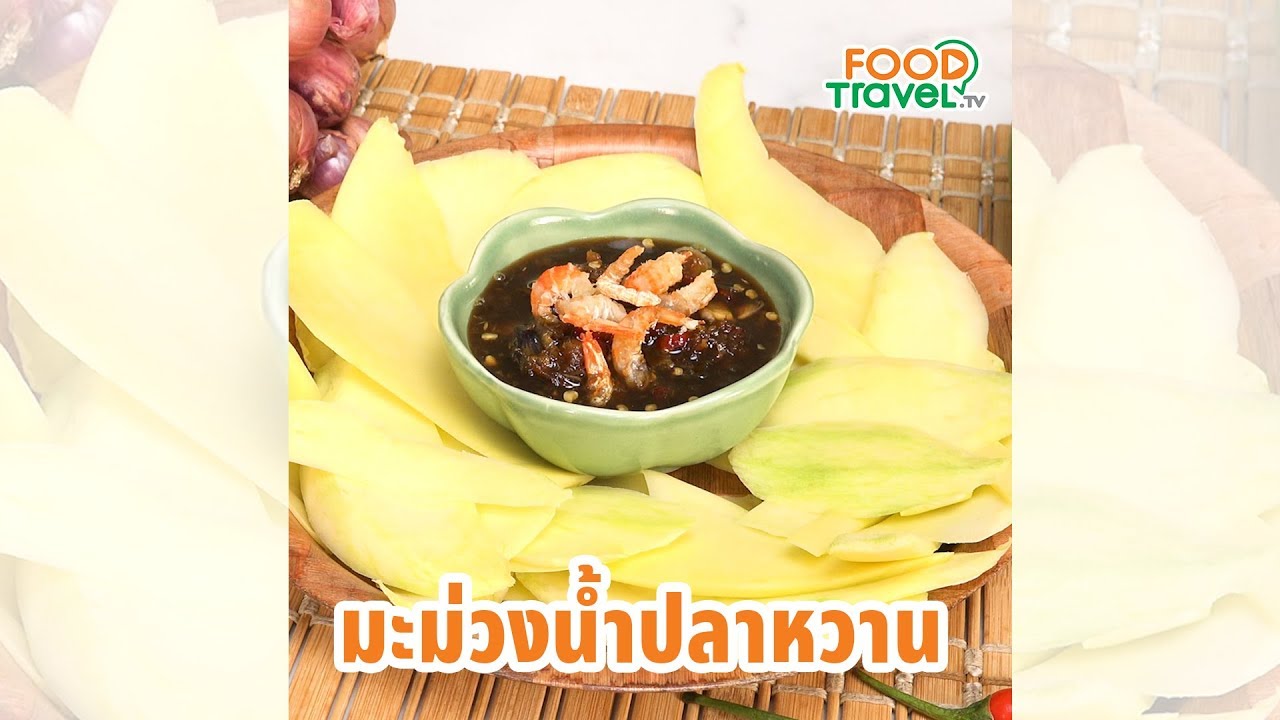 มะม่วงน้ำปลาหวาน น้ำปลาหวานทำง่ายอร่อยด้วย