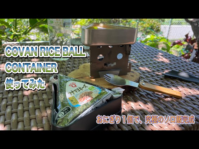 COVAN RICE BALL CONTAINER使ってみた - YouTube