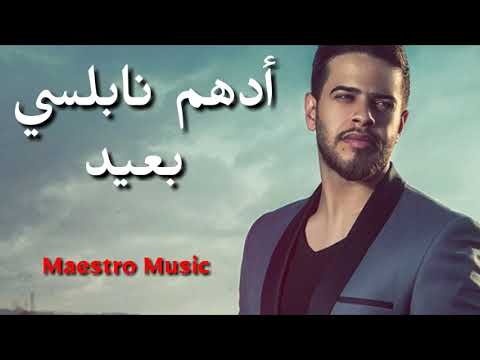 أدهم نابلسي بعيد 2018