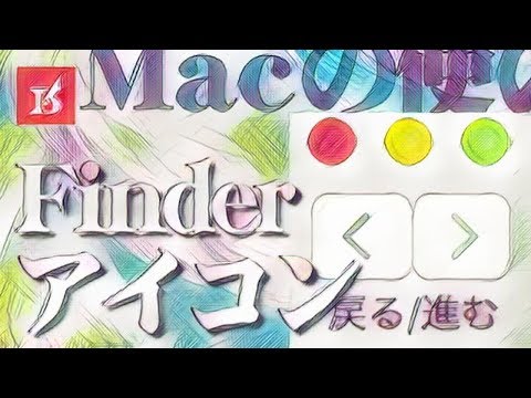 【Macの使い方】Finderの『アイコン(ツールバー)』を強化・変え方・設定方法【基本操作】 |  Reiver