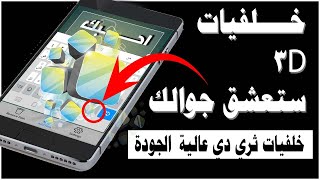 زين جوالك بهذه الخلفيات الجميلة  3D  والا ارمي هاتفك في القمامة 👌 screenshot 1