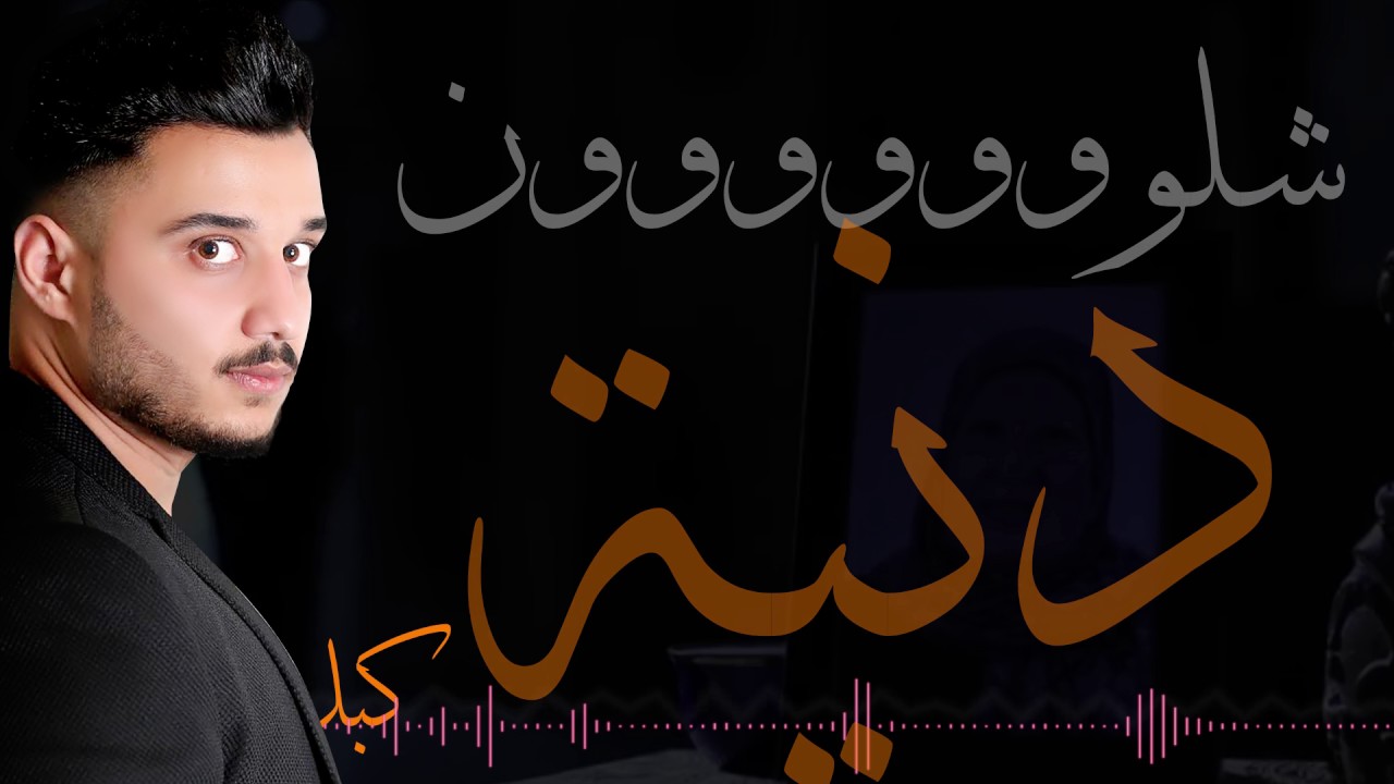 نور العبد الله - شلون دنيا ( اوديو حصري ) | 2017 - Noor Al Abdullah- Shlon Denya bekijken op YouTube