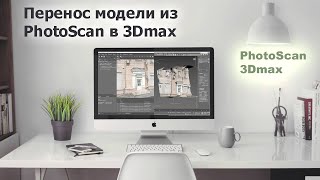 :     PhotoScan   3d  /   3Dmax