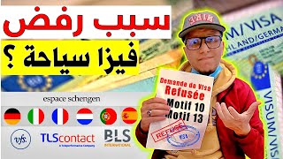 علاش كايرفضو فيزا سياحة ؟ | Pourquoi refuser visa Schengen ?