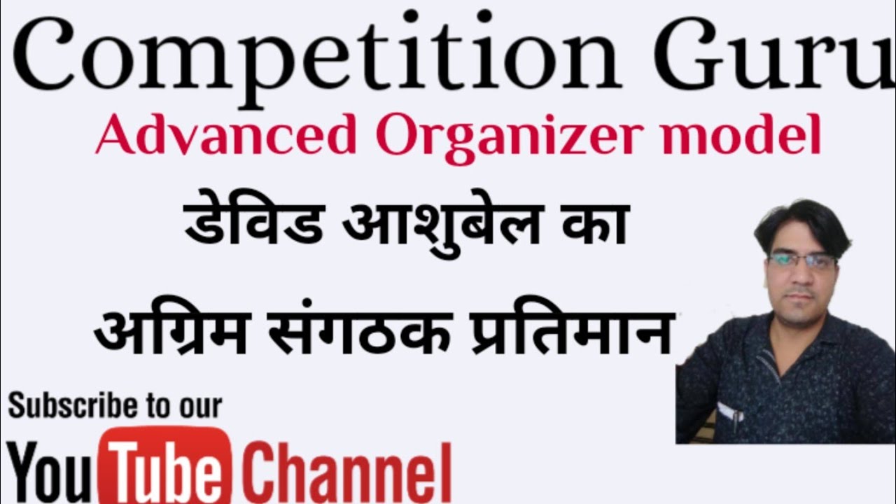 Rpsc teacher exam - Advanced organizer model /अग्रिम संगठक प्रतिमान , डेविड आशुबेल।