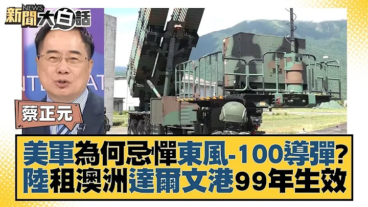美軍為何忌憚東風-100導彈？中國大陸租澳洲達爾文港99年生效 新聞大白話  20231021 - 天天要聞