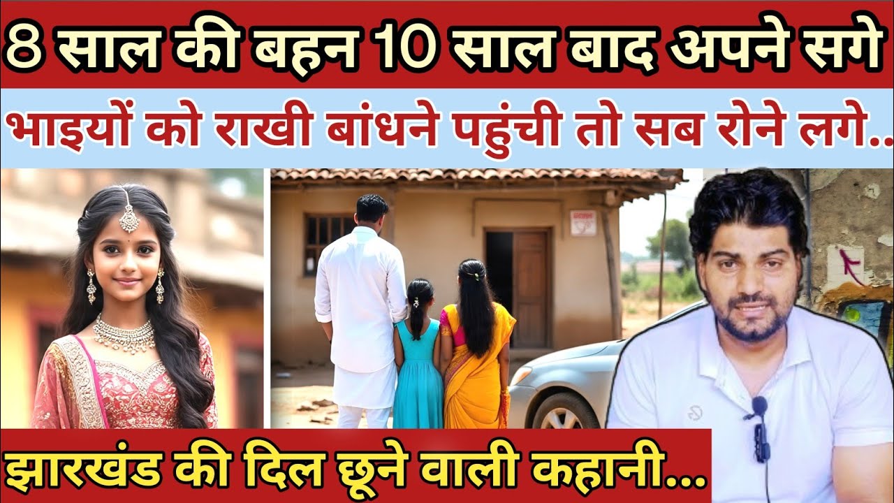 8 साल की बहन|| 10 साल बाद अपने सगे भाइयों को राखी बांधने पहुंची तो सब रोने लगे|| Emotional Story 