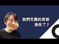 [第十屆簡報大賽] 我們天真的笑容，消失了？ - 何梓菱