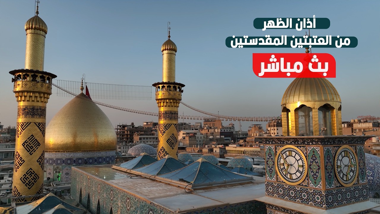 كربلاء بث مباشر اذان الظهر من العتبة الحسينية والعباسية المقدسة | 13 رمضان المبارك | Karbala live