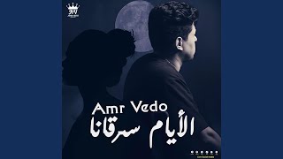 الأيام سرقانا - Amr Vedo