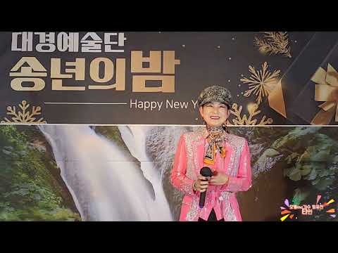 모델mc가수 임유진/타인/원곡 신정수/대경 예술단 송년의 밤