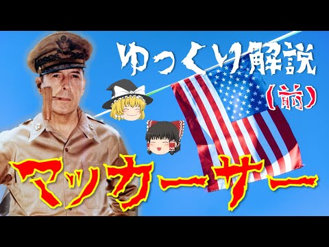 【ゆっくり解説】GHQ最高司令官「ダグラス・マッカーサー」！戦前•戦中•戦後…彼の激動の生涯を振り返る！【前編：出生からGHQ最高司令官就任まで】