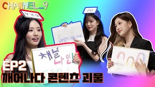 [CHANNEL_9] fromis_9 (프로미스나인) '채널나인' EP.2 깨어나다 콘텐츠 괴물