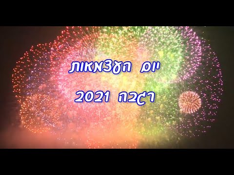 קליפ יום העצמאות - רגבה 2021