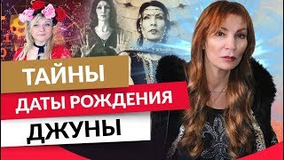 Тайны даты рождения Джуны. Нумерологический обзор Мары Борониной Тайны даты рождения Джуны. Нумерологический обзор Мары Борониной