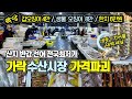 선어 산지반값 전국최저가 터졌다! 천원이하 생선 지천으로 깔렸다! 가락동수산시장 가격파괴 왜이래?