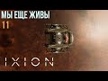 IXION. Прохождение #11: Мы еще живы.