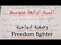 السنة الرابعة متوسط الطريقة الصحيحة لكتابةوضعية ادماجية فالانجليزية الفصل الثاني عن Freedom Fighter