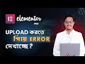 Elementor Pro Plugin Upload Problem | Error Problem
