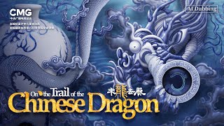 EP01|On the Trail of the Chinese Dragon