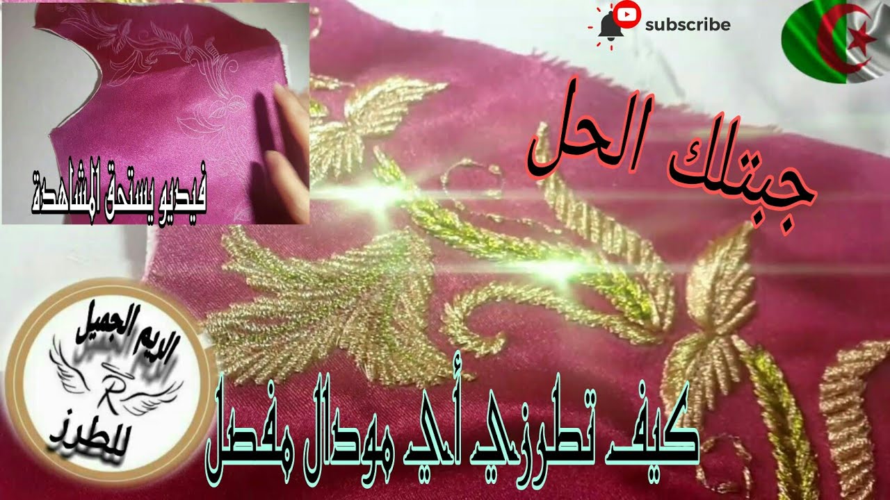 فيديو مهم/عندك كراكو او قفطان مفصل ماعرفتيش تطرزيه بالڨرڨاف🤔🤔🤔/جبتلك الحل 😀😀😀طريقة بسيطة /طرز الشعرة