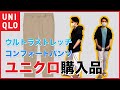 【ユニクロ購入品】ユニクロ ウルトラストレッチコンフォートパンツ新作✨