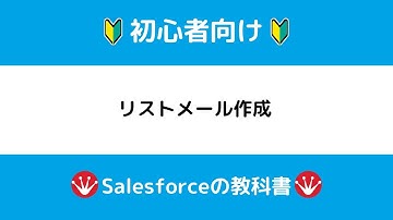 ［Salesforce］リストメール送信
