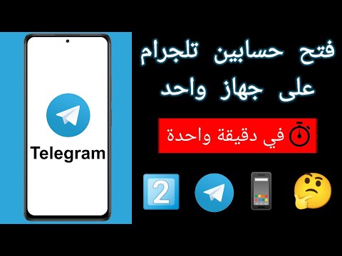 فتح حسابين تليجرام على جهاز واحد