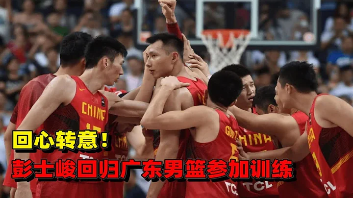 回心转意！彭士峻回归广东宏远参加训练，朱芳雨杜锋笑到最后 - 天天要闻