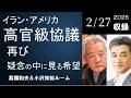 #178 イラン・アメリカ高官級協議再び ― 疑念の中に見る希望