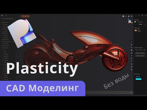 Видео: Plasticity  -  Полный тутор