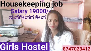 ಬಾಗಲೂರು ಮನೆಗೆಲಸದಲ್ಲಿ ಉತ್ತಮ ಕೆಲಸ || ಸಂಬಳ 19000 ಮತ್ತು ಕೊಠಡಿ ಲಭ್ಯವಿದೆ \ Housekeeping job