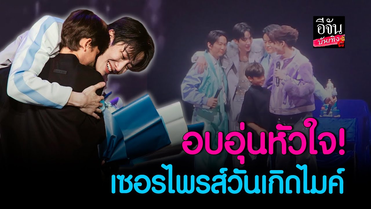 #ไมค์พิรัชต์ สุดกลั้น #น้องแม็กซ์เวลล์ หอบช่อดอกไม้ ร่วมเบิร์ดเดย์แดดดี้ล่วงหน้า กลางงานคอนเสิร์ต