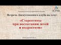 Встреча на тему «Стереотипы при воспитании детей и подростков»