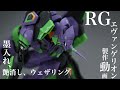 【簡単フィニッシュ】RG エヴァンゲリオン初号機 製作動画(RG EVANGELION UNIT-01)