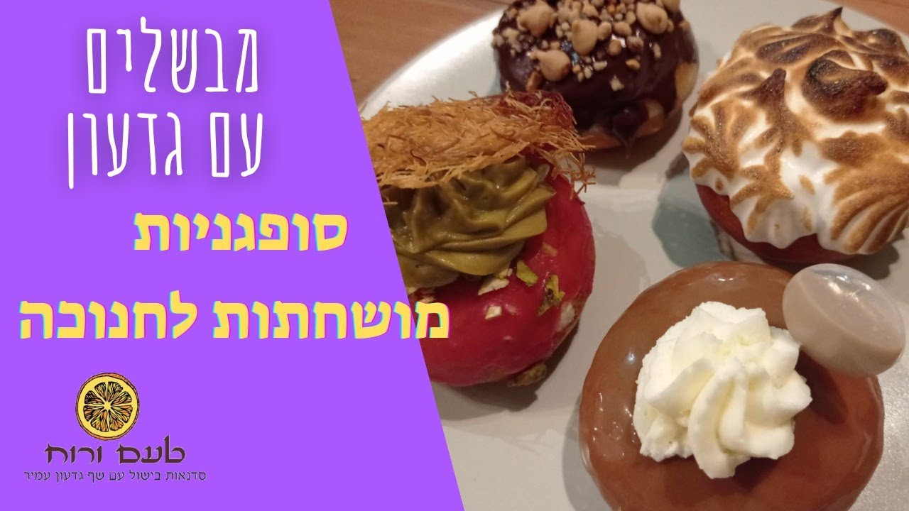 סופגניות מושחתות לחנוכה