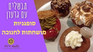 סופגניות מושחתות לחנוכה