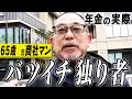 【年金の実際】バツイチ独り者…暇ってつらい…何とか運用益で…65歳男性 元商社マンの年金インタビュー