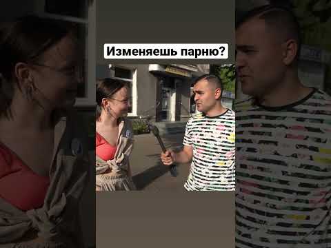 Русская девушка изменяет парню? Шокирующий ответ реакция журналиста