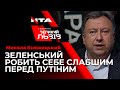Микола Княжицький - про інтерв’ю Зеленського
