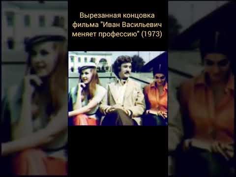 Вырезанный финал х/ф «Иван Васильевич меняет профессию» #кино #ссср #комедии #шедевры #классика
