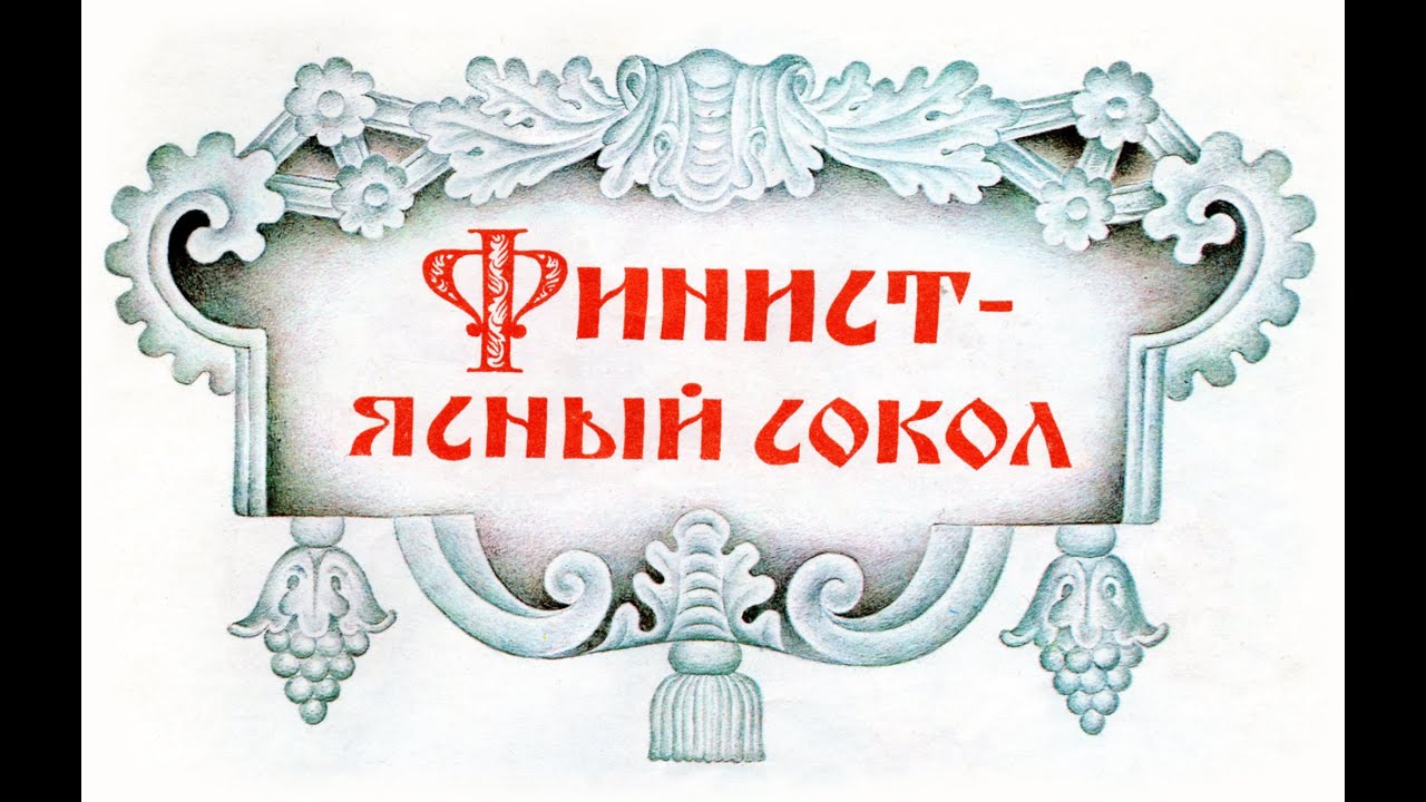 Финист- ясный сокол. Аудиосказка - YouTube