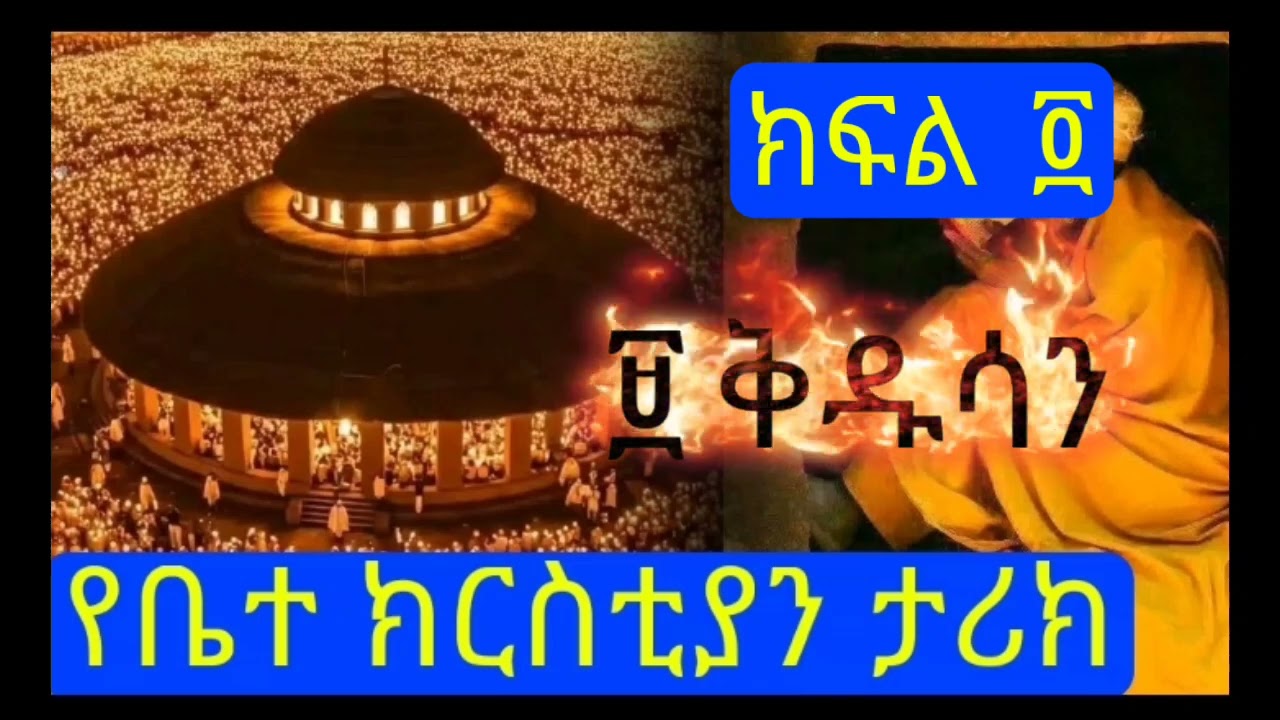 ዘጠኙ ቅዱሳን ማን ማን ናቸው ከየት ሀገር መጡ በትንሽ ደቂቃ ጠቅለል ያለ እውቀት ስሙት ከጠቀማችሁ እንዲጠቀምበት ለሰው አጋሩት