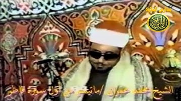 الشيخ محمد عمران - فيديو نادر ورائع ومميز جداا - سورة فاطر عام 1984