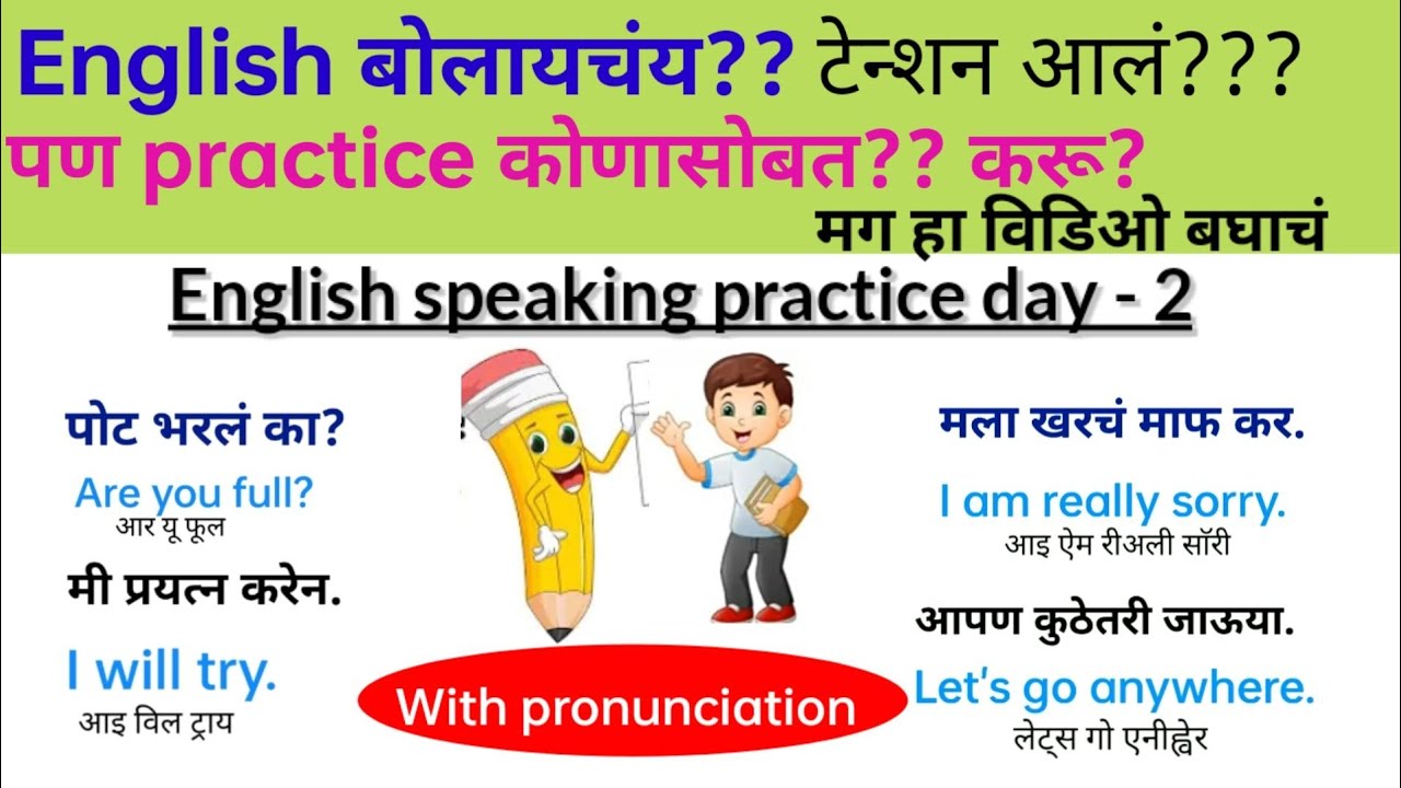 English speaking practice day - 2|रोज बोलली जाणारी इंग्रजी वाक्य |Daily use short English sentences