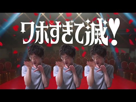 ワホすぎて滅！【音MAD】