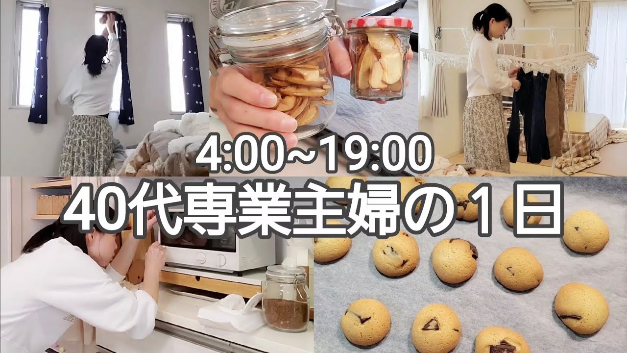 【１日ルーティン】40代専業主婦Vlog/今日も小さな家事をこなす/りんごのドライフルーツ/チョコクッキー/娘の足その後
