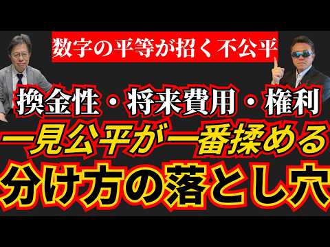 【評価額だけでは決めない相続】換金性・将来費用・権利の3軸で作る“本当の公平”